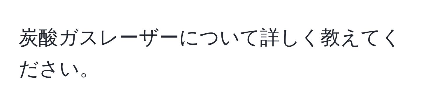 炭酸ガスレーザーについて詳しく教えてください。