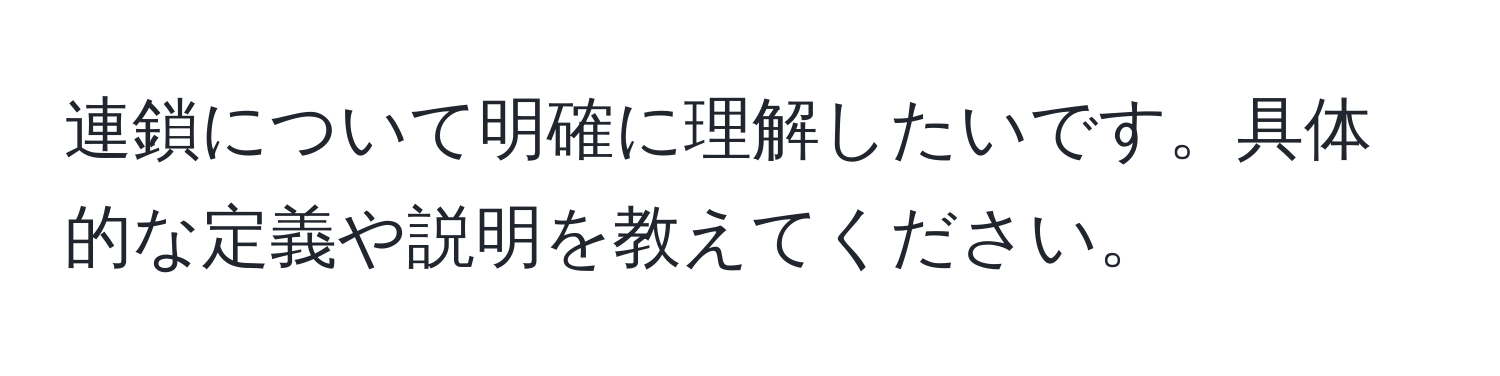 連鎖について明確に理解したいです。具体的な定義や説明を教えてください。