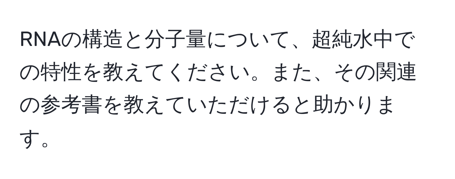 RNAの構造と分子量について、超純水中での特性を教えてください。また、その関連の参考書を教えていただけると助かります。