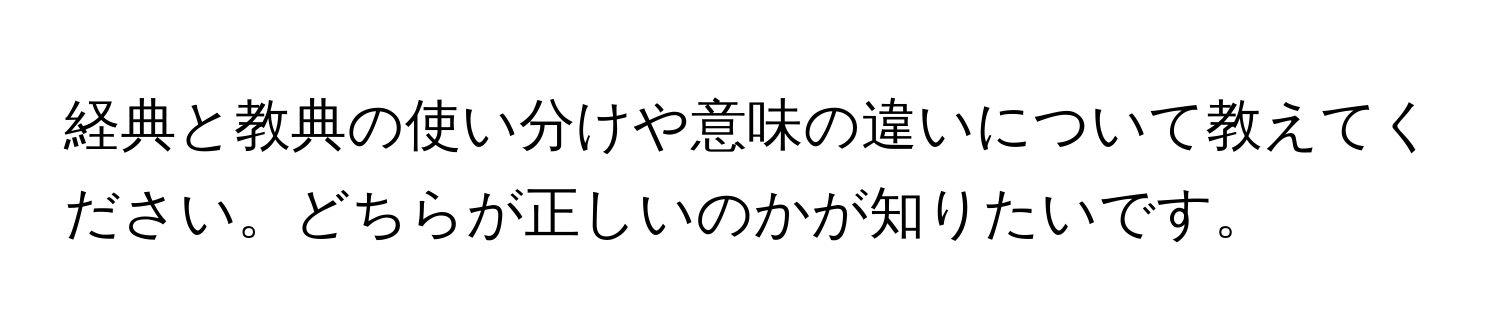 経典と教典の使い分けや意味の違いについて教えてください。どちらが正しいのかが知りたいです。