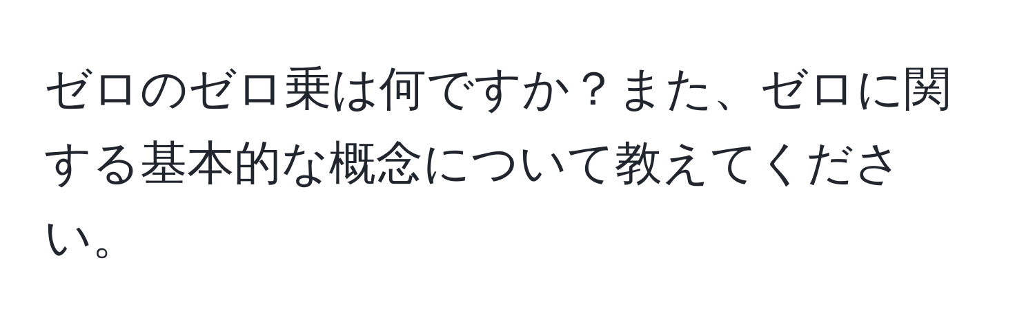 ゼロのゼロ乗は何ですか？また、ゼロに関する基本的な概念について教えてください。