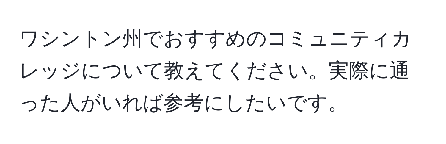 ワシントン州でおすすめのコミュニティカレッジについて教えてください。実際に通った人がいれば参考にしたいです。