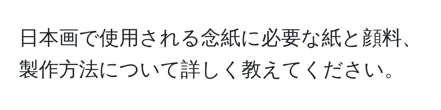 日本画で使用される念紙に必要な紙と顔料、製作方法について詳しく教えてください。