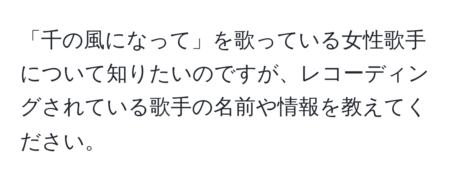 「千の風になって」を歌っている女性歌手について知りたいのですが、レコーディングされている歌手の名前や情報を教えてください。