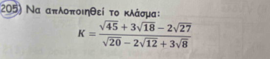 Να απλοποιηθεί το κλάσμα:
K= (sqrt(45)+3sqrt(18)-2sqrt(27))/sqrt(20)-2sqrt(12)+3sqrt(8) 