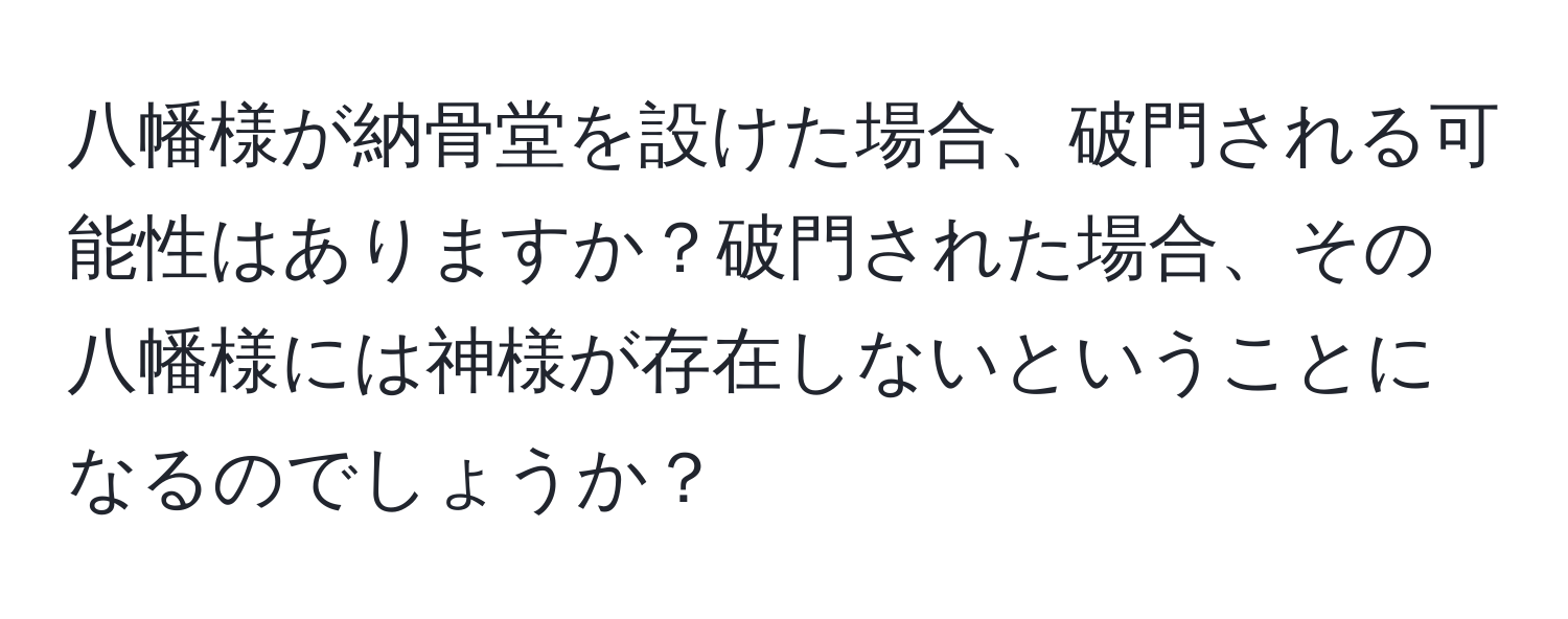 八幡様が納骨堂を設けた場合、破門される可能性はありますか？破門された場合、その八幡様には神様が存在しないということになるのでしょうか？