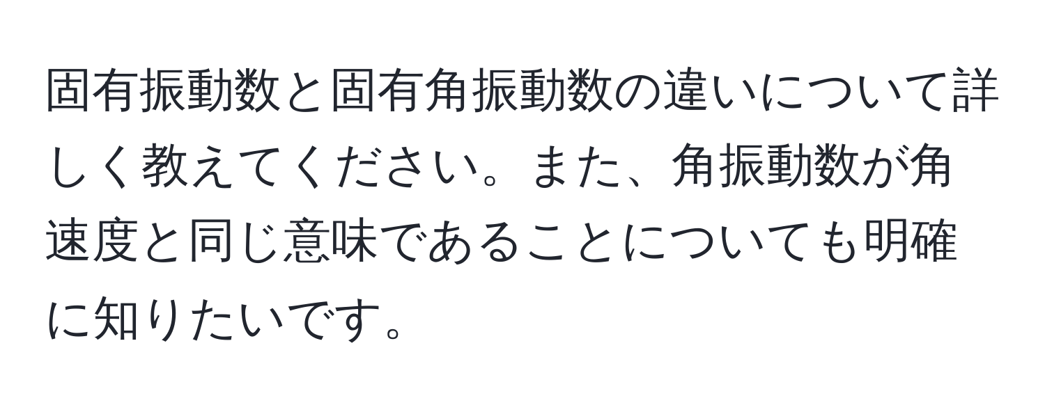 固有振動数と固有角振動数の違いについて詳しく教えてください。また、角振動数が角速度と同じ意味であることについても明確に知りたいです。