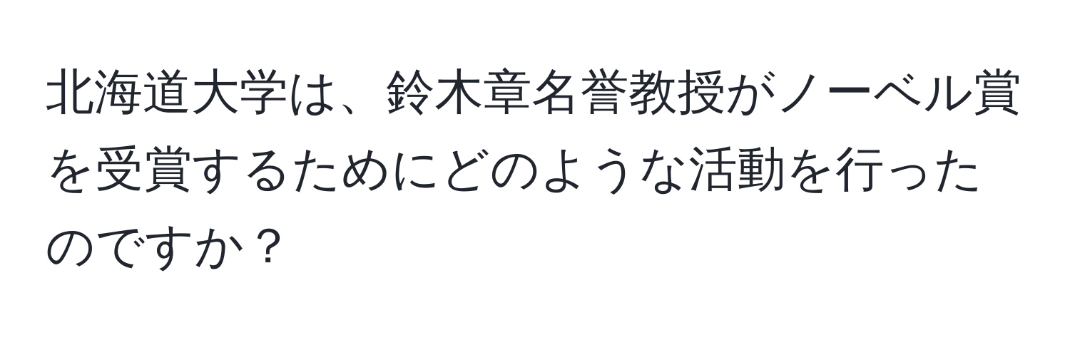 北海道大学は、鈴木章名誉教授がノーベル賞を受賞するためにどのような活動を行ったのですか？