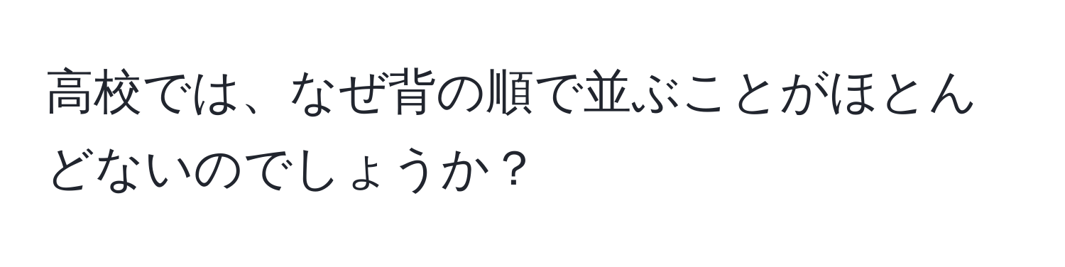 高校では、なぜ背の順で並ぶことがほとんどないのでしょうか？