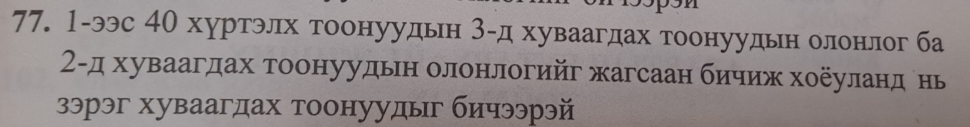 1-ээс 40 хуртэлх тоонуудьн 3 -д хуваагдах тоонуудьн олонлог ба 
2-д хуваагдах тоонуудьн олонлогийг жагсаан бичиж хоеуланд нь 
зэрэг хуваагдах тоонуудыг бичээрэй