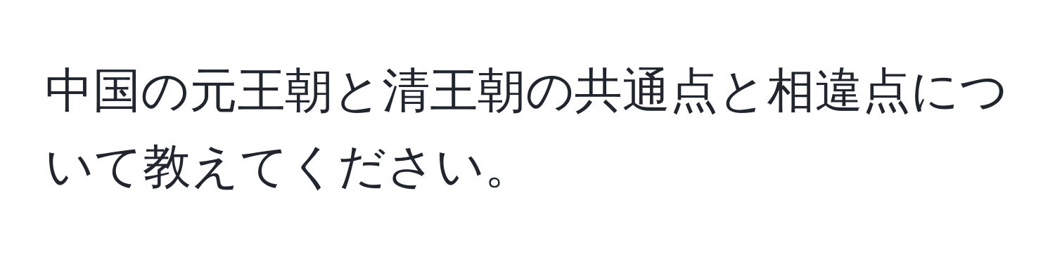 中国の元王朝と清王朝の共通点と相違点について教えてください。