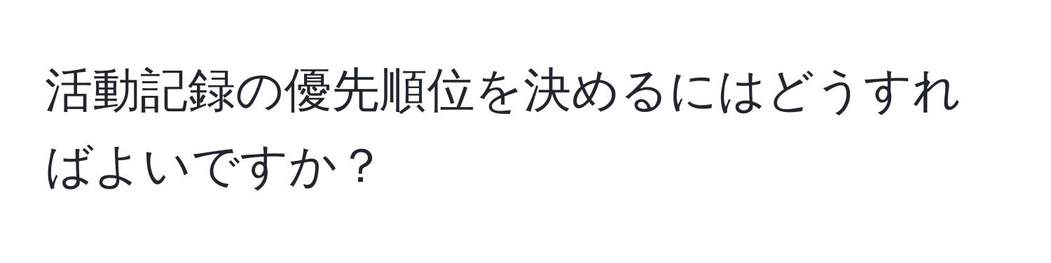 活動記録の優先順位を決めるにはどうすればよいですか？