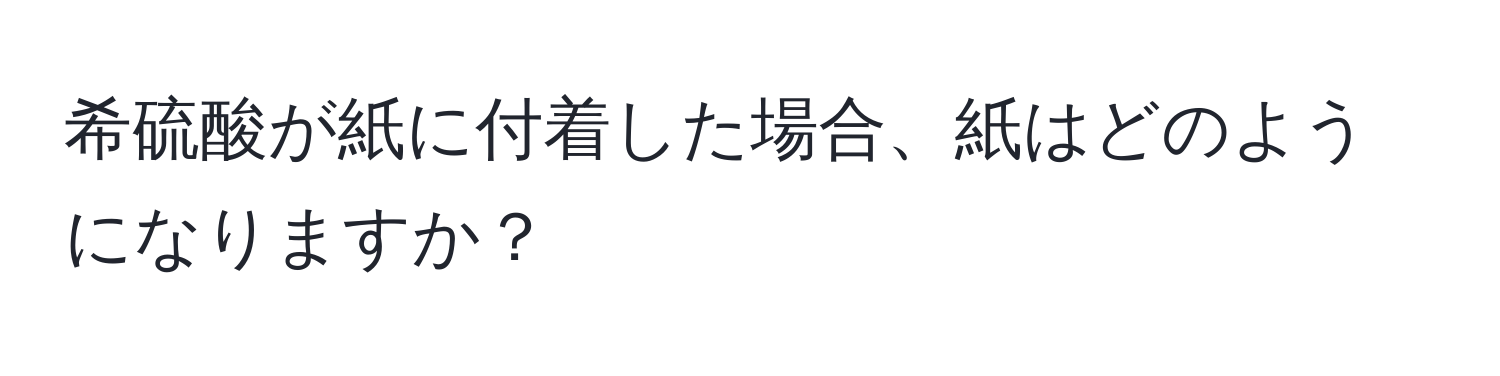 希硫酸が紙に付着した場合、紙はどのようになりますか？