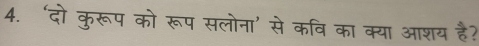 ‘दो कुरूप को रूप सलोना' से कवि का क्या आशय है?