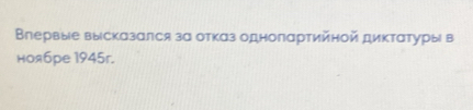 Влервые высказался за отказ одноπαртийной диκтαтуры в 
ноябрe 1945r.