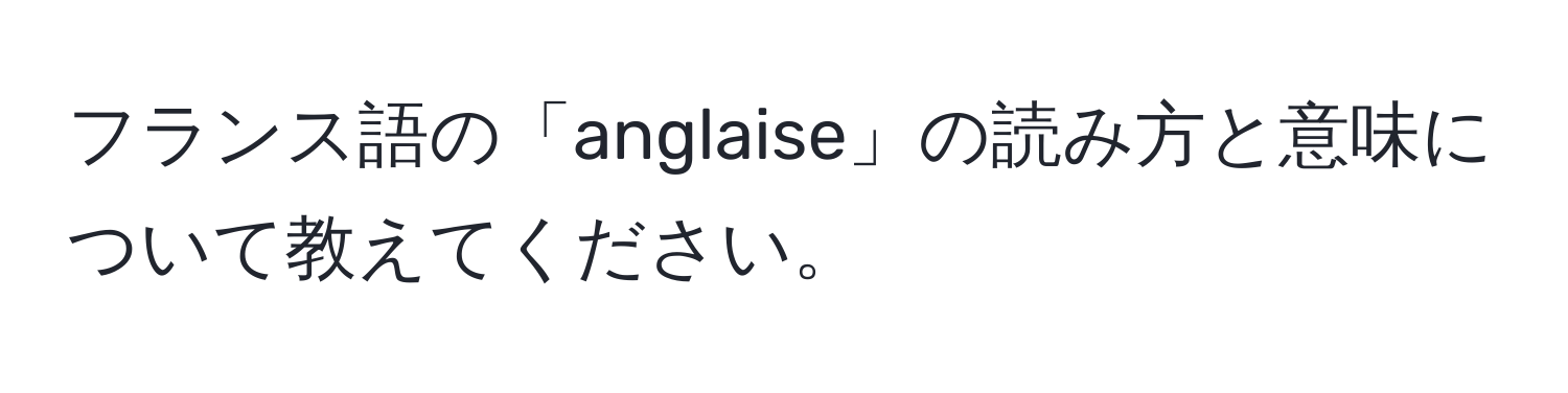 フランス語の「anglaise」の読み方と意味について教えてください。