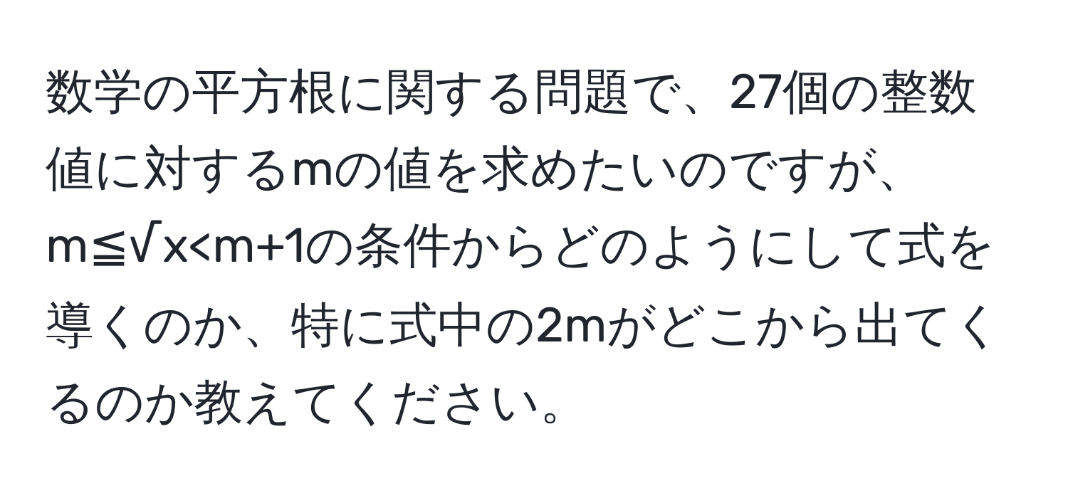 数学の平方根に関する問題で、27個の整数値に対するmの値を求めたいのですが、m≦√x