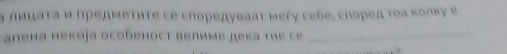 α лμцаτа и предμΕτиτе се споредувааτ мεгу себе, според τοа κолκу е 
апена некоjа особеност велиме дека τие ce_
