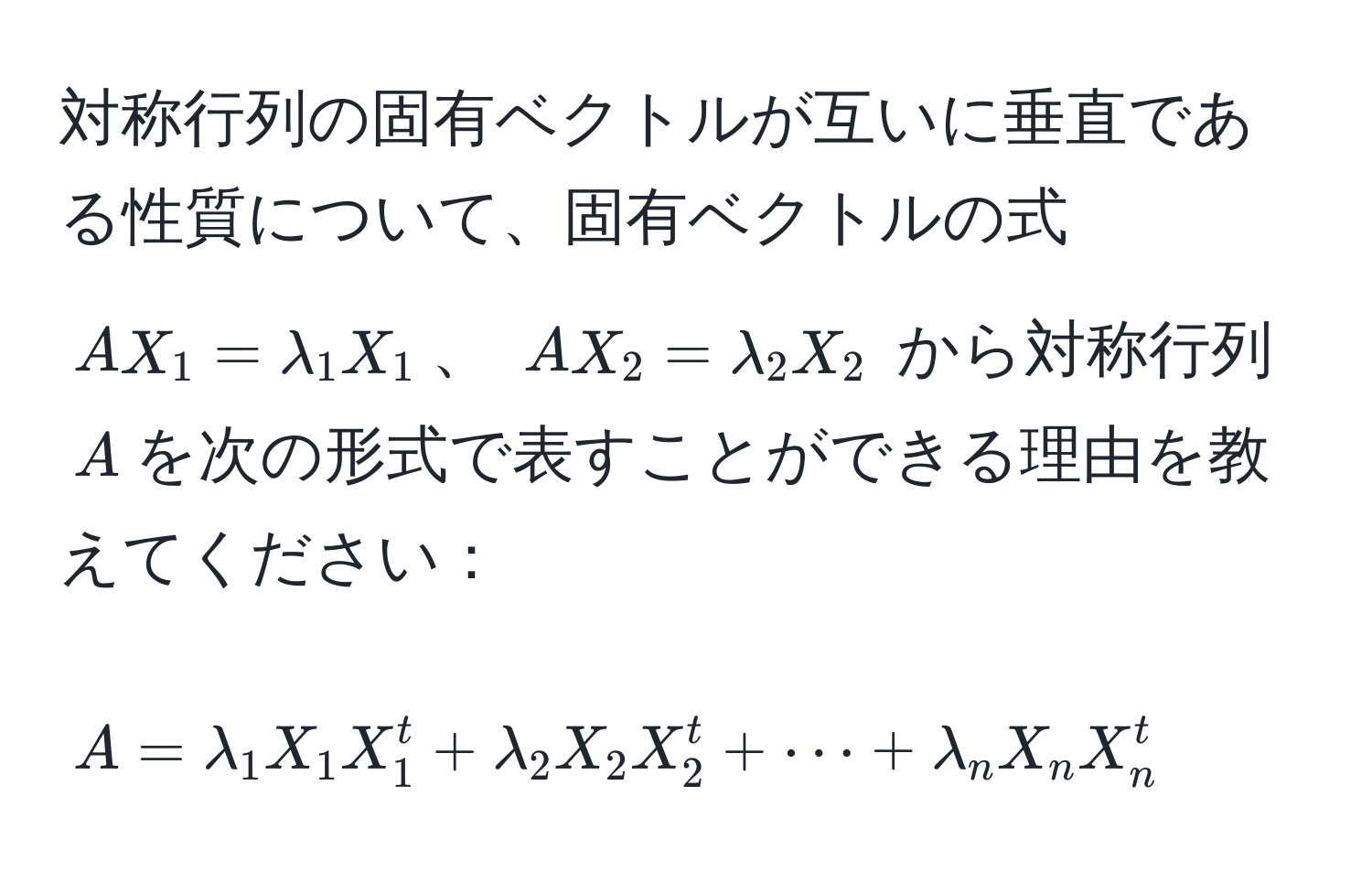 対称行列の固有ベクトルが互いに垂直である性質について、固有ベクトルの式 (AX_1 = lambda_1 X_1)、 (AX_2 = lambda_2 X_2) から対称行列 (A)を次の形式で表すことができる理由を教えてください：  
[A = lambda_1 X_1 X_1^t + lambda_2 X_2 X_2^t + ·s + lambda_n X_n X_n^t]