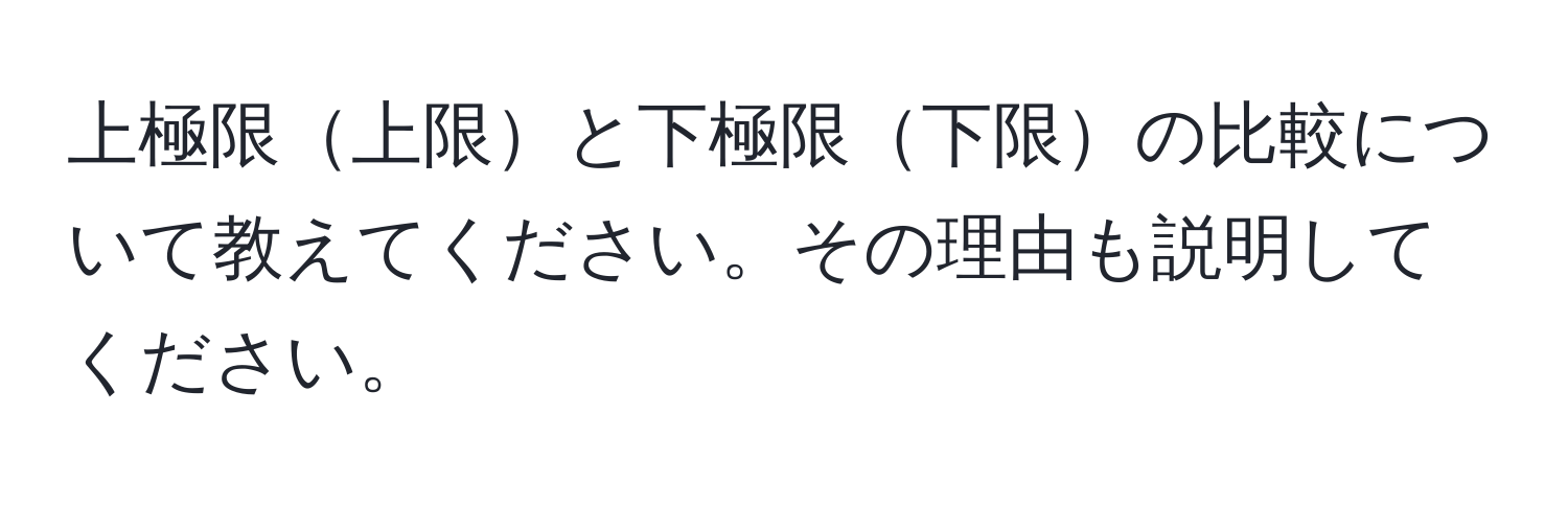 上極限上限と下極限下限の比較について教えてください。その理由も説明してください。