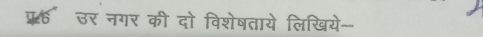 प्र.° उर नगर की दो विशेषताये लिखिये--