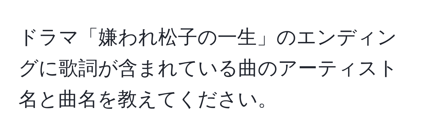 ドラマ「嫌われ松子の一生」のエンディングに歌詞が含まれている曲のアーティスト名と曲名を教えてください。