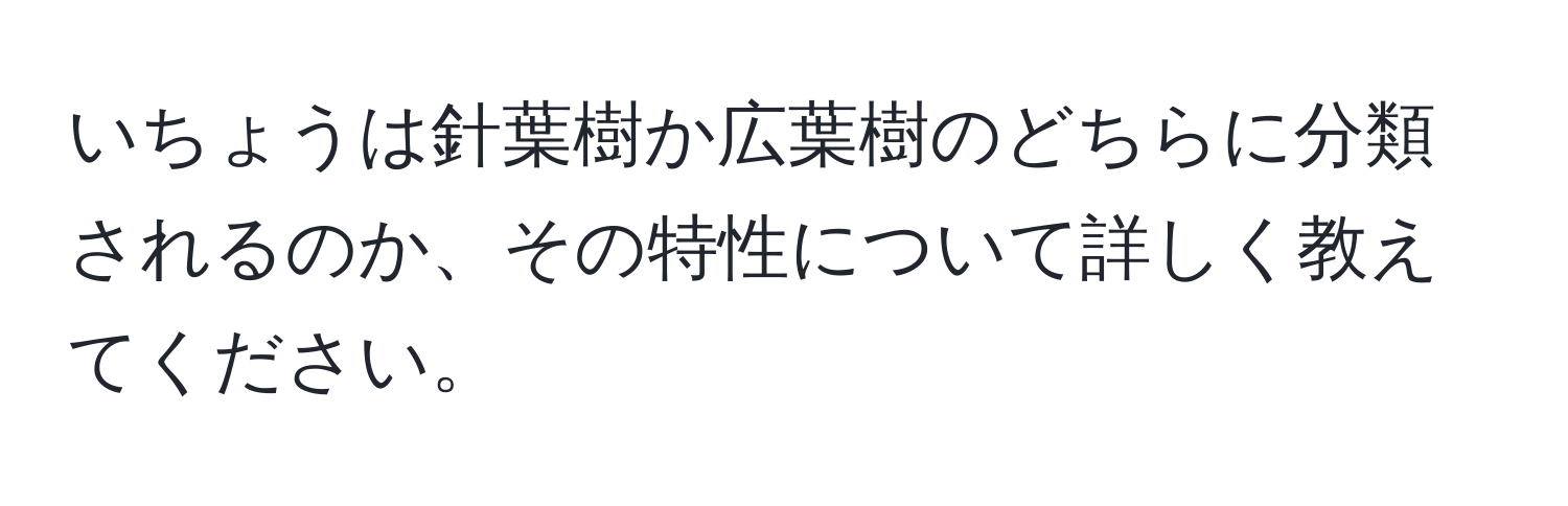 いちょうは針葉樹か広葉樹のどちらに分類されるのか、その特性について詳しく教えてください。