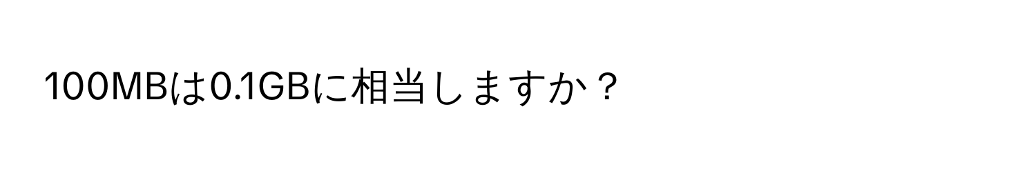 100MBは0.1GBに相当しますか？