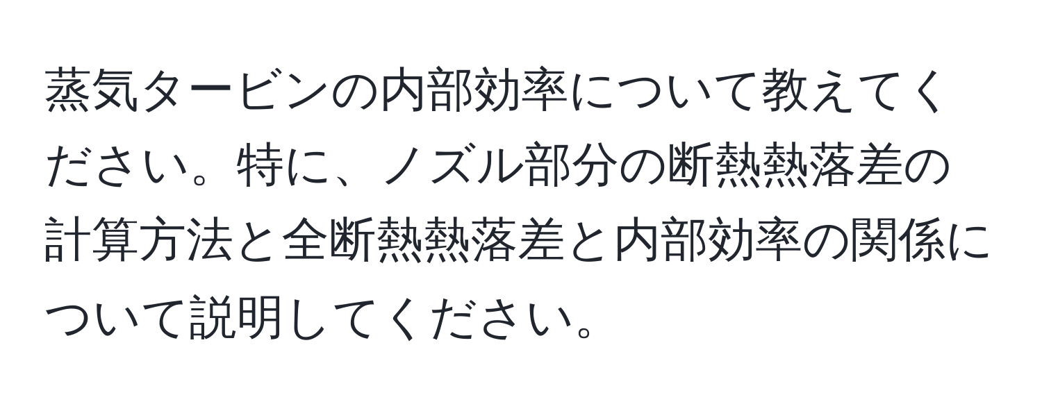 蒸気タービンの内部効率について教えてください。特に、ノズル部分の断熱熱落差の計算方法と全断熱熱落差と内部効率の関係について説明してください。