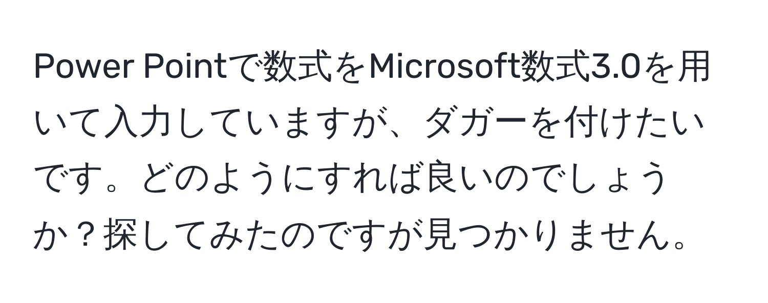 Power Pointで数式をMicrosoft数式3.0を用いて入力していますが、ダガーを付けたいです。どのようにすれば良いのでしょうか？探してみたのですが見つかりません。