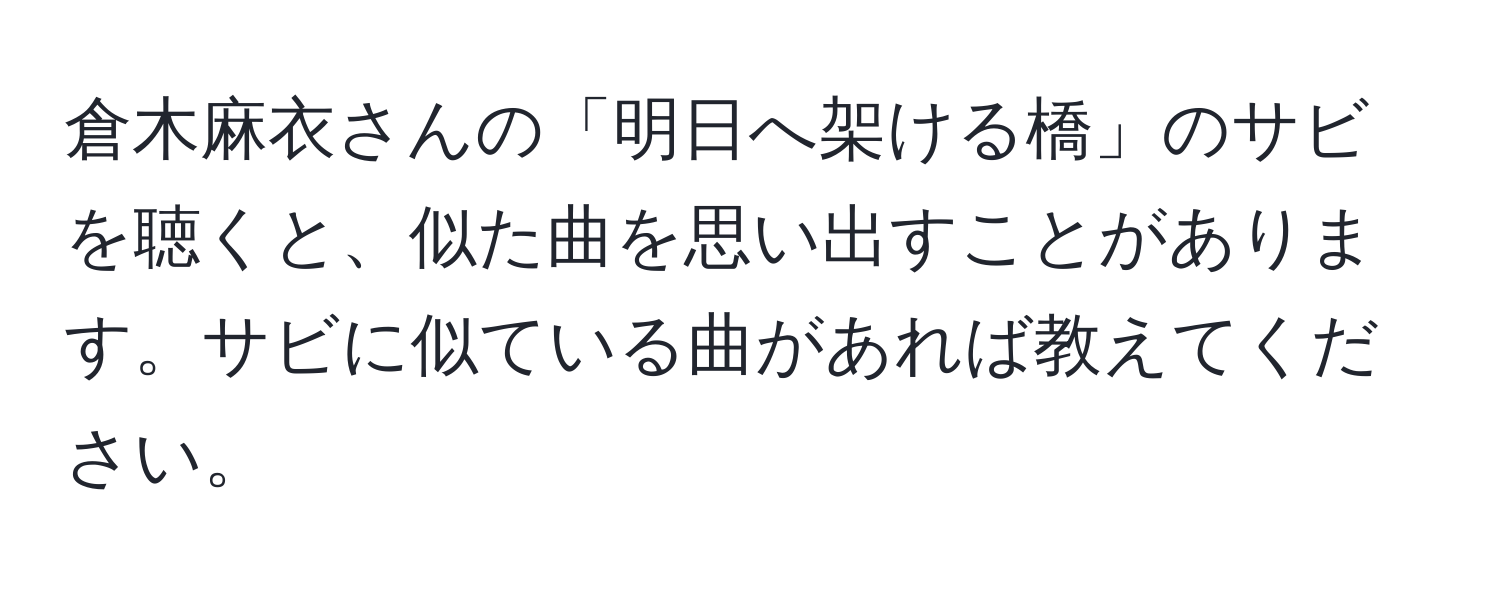 倉木麻衣さんの「明日へ架ける橋」のサビを聴くと、似た曲を思い出すことがあります。サビに似ている曲があれば教えてください。