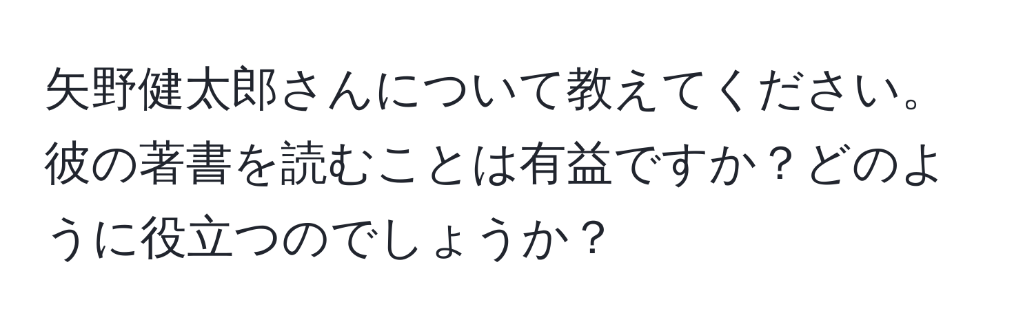 矢野健太郎さんについて教えてください。彼の著書を読むことは有益ですか？どのように役立つのでしょうか？