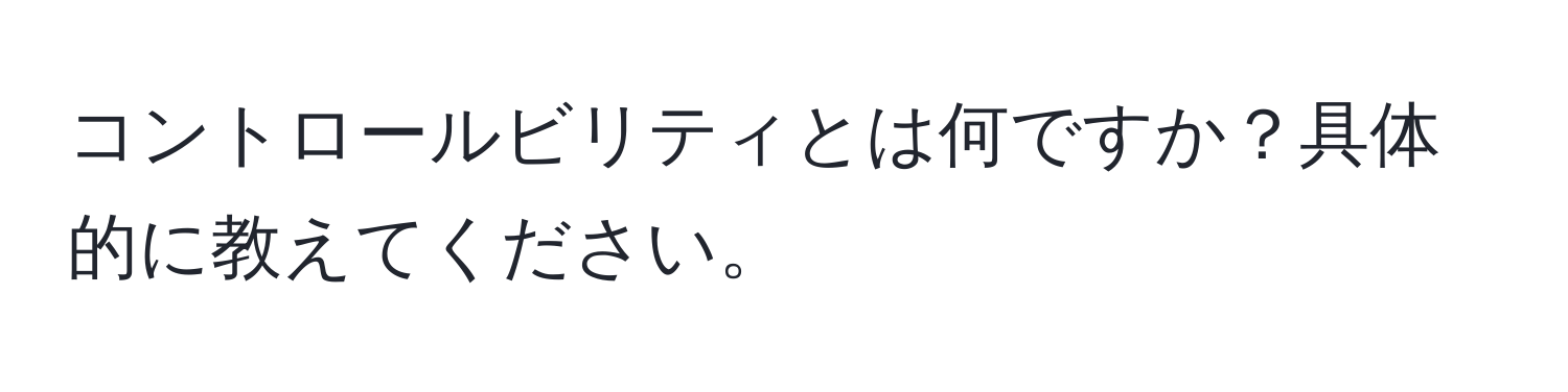 コントロールビリティとは何ですか？具体的に教えてください。