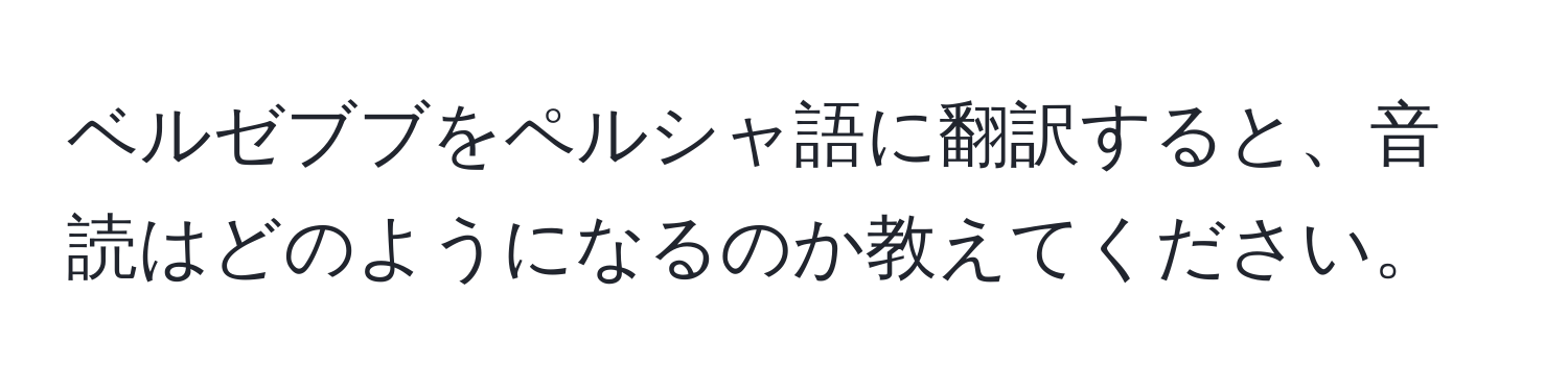 ベルゼブブをペルシャ語に翻訳すると、音読はどのようになるのか教えてください。