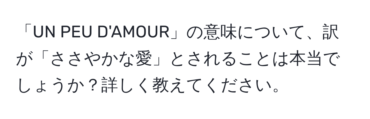 「UN PEU D'AMOUR」の意味について、訳が「ささやかな愛」とされることは本当でしょうか？詳しく教えてください。