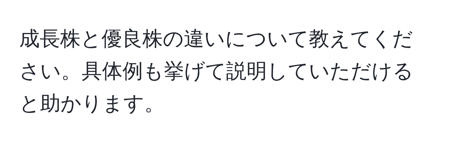 成長株と優良株の違いについて教えてください。具体例も挙げて説明していただけると助かります。