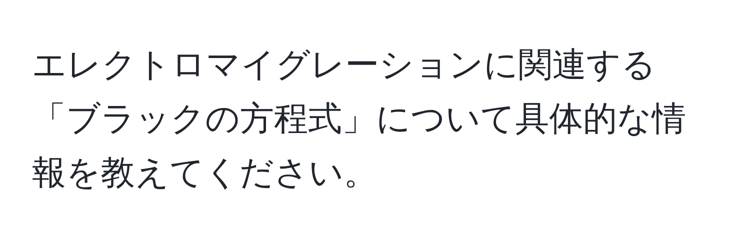 エレクトロマイグレーションに関連する「ブラックの方程式」について具体的な情報を教えてください。