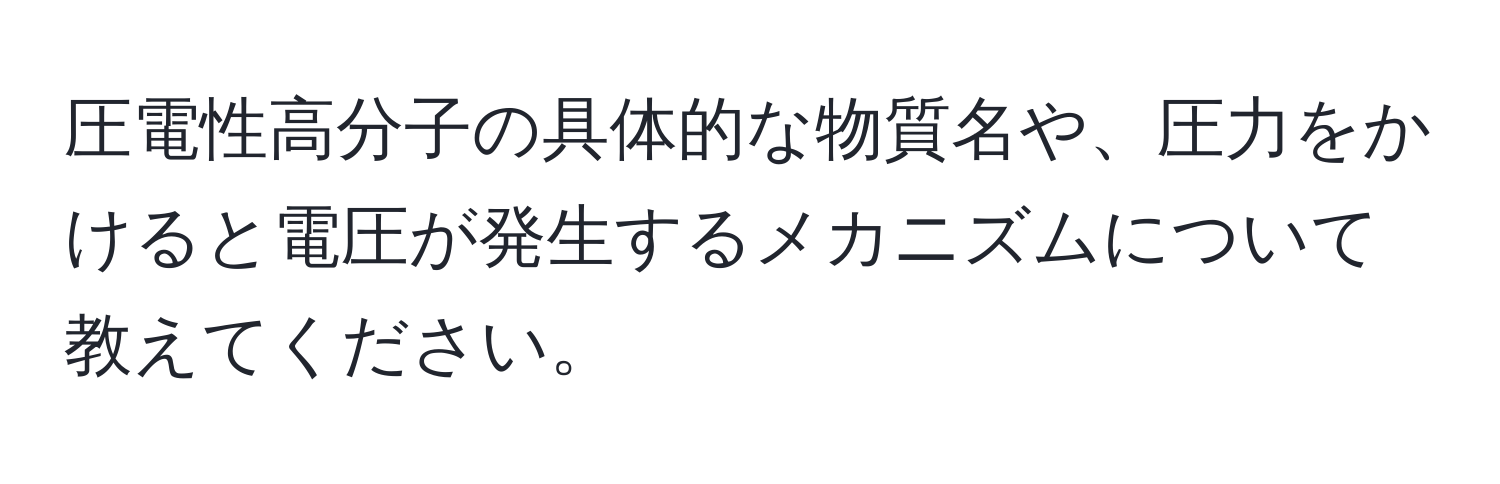 圧電性高分子の具体的な物質名や、圧力をかけると電圧が発生するメカニズムについて教えてください。