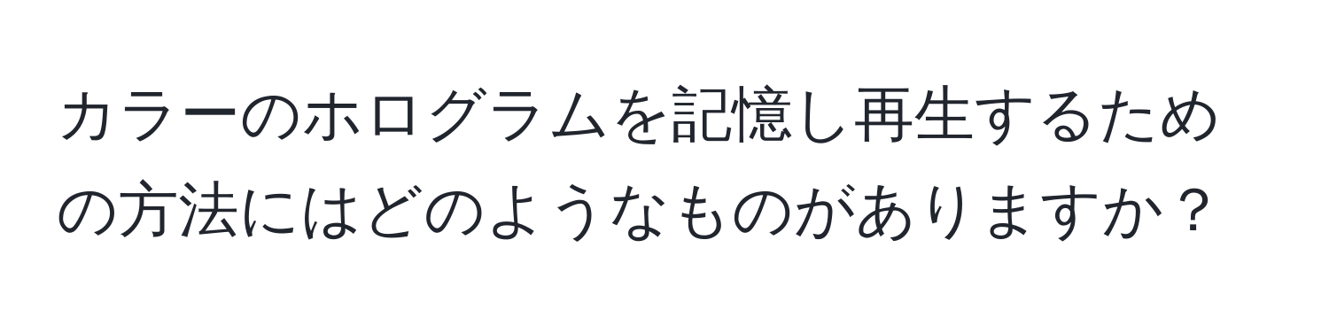 カラーのホログラムを記憶し再生するための方法にはどのようなものがありますか？