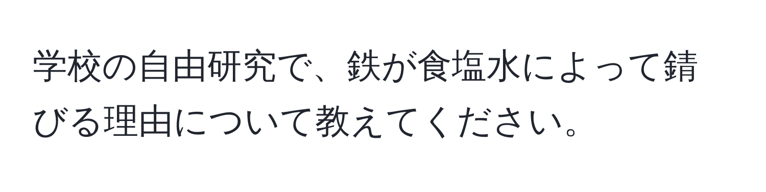 学校の自由研究で、鉄が食塩水によって錆びる理由について教えてください。