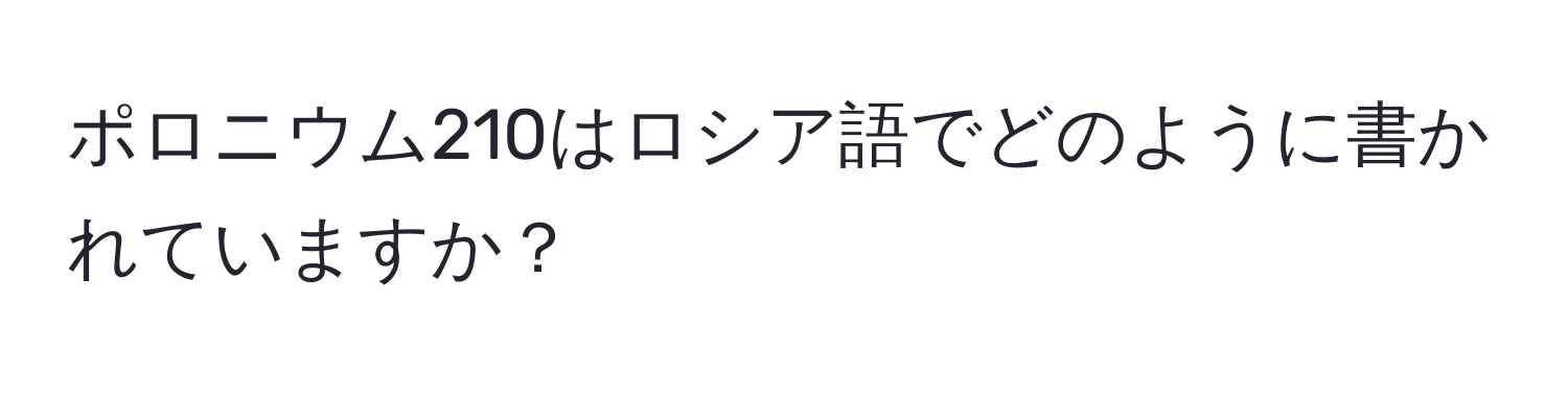 ポロニウム210はロシア語でどのように書かれていますか？