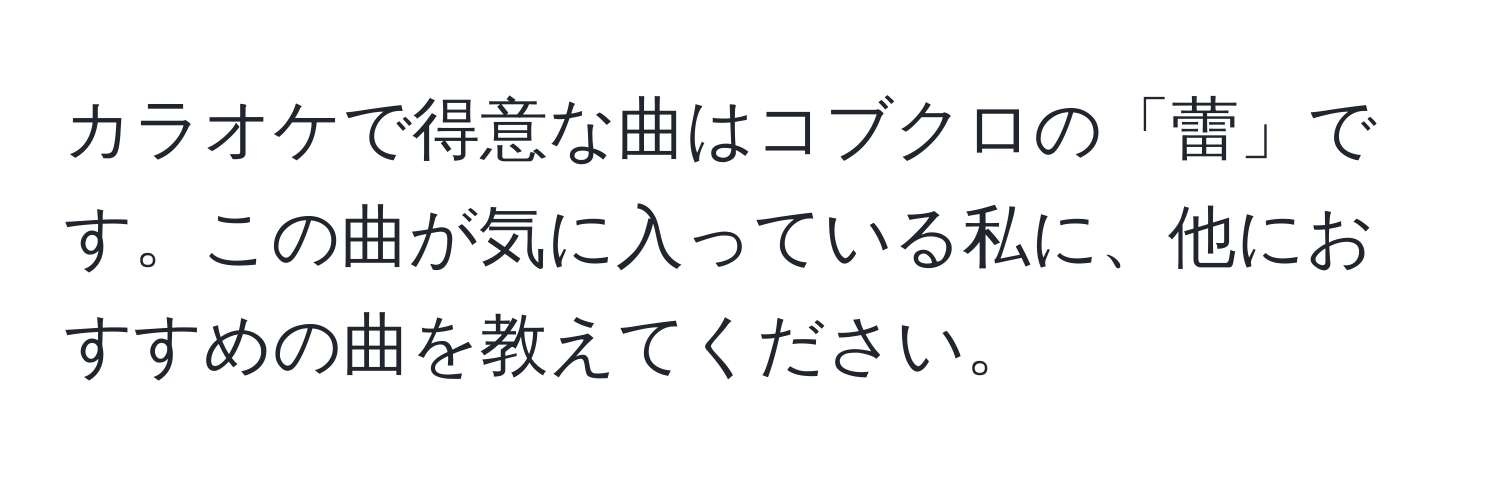 カラオケで得意な曲はコブクロの「蕾」です。この曲が気に入っている私に、他におすすめの曲を教えてください。