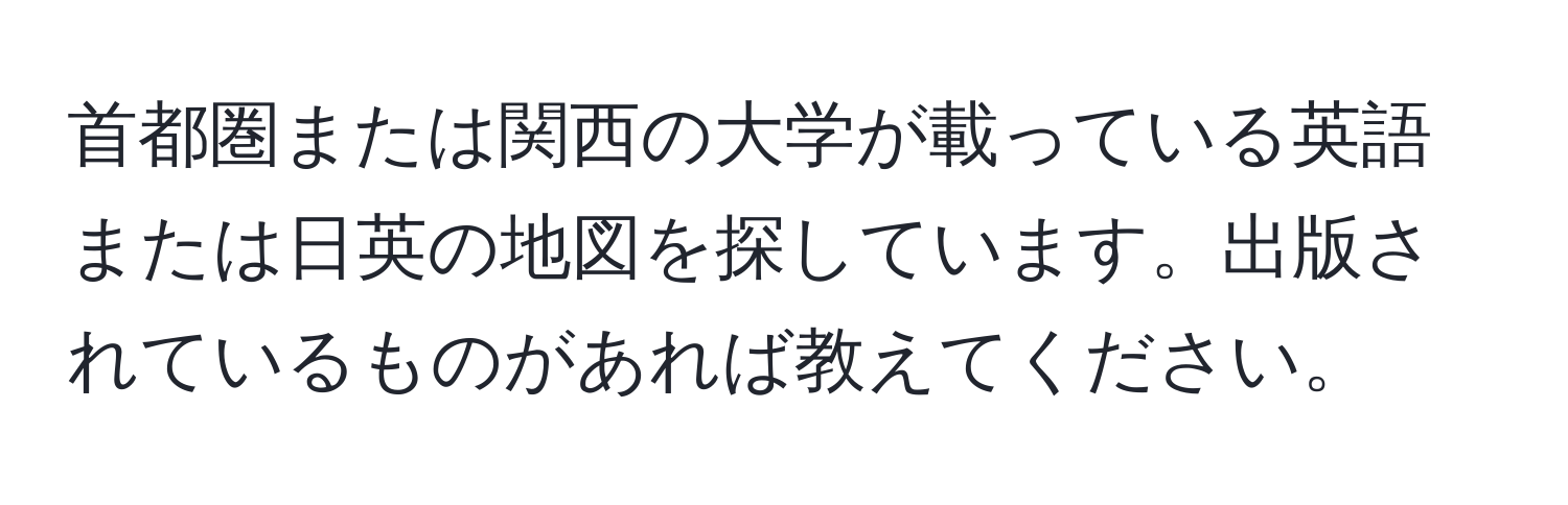 首都圏または関西の大学が載っている英語または日英の地図を探しています。出版されているものがあれば教えてください。