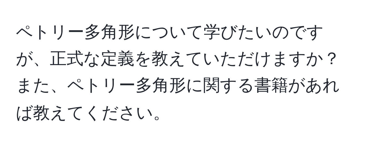 ペトリー多角形について学びたいのですが、正式な定義を教えていただけますか？また、ペトリー多角形に関する書籍があれば教えてください。