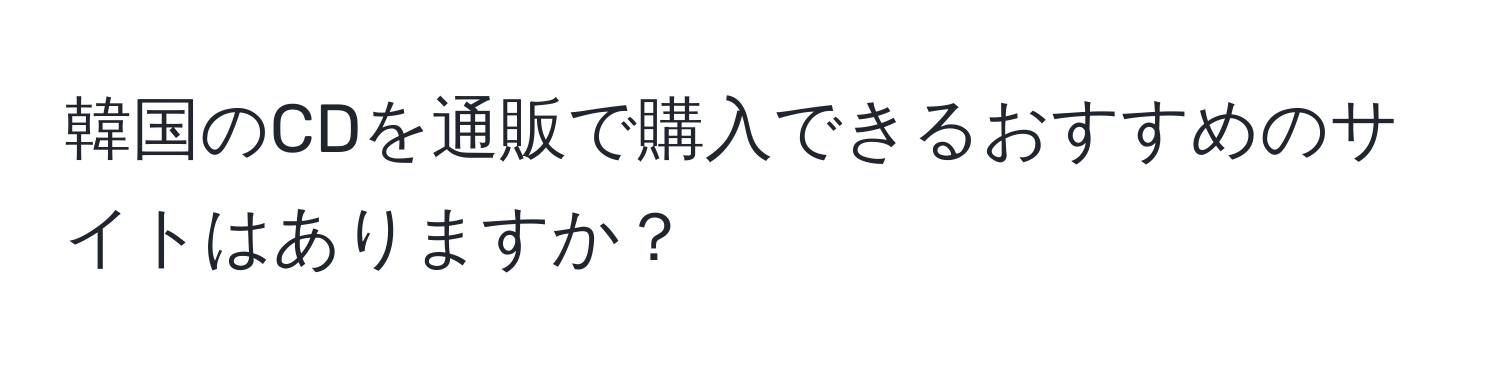 韓国のCDを通販で購入できるおすすめのサイトはありますか？