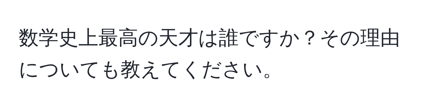 数学史上最高の天才は誰ですか？その理由についても教えてください。