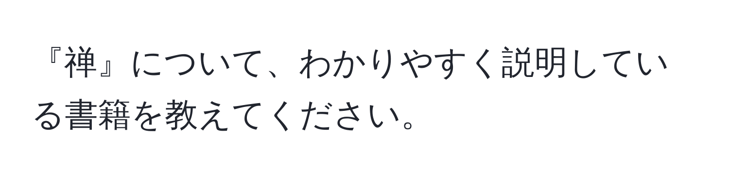 『禅』について、わかりやすく説明している書籍を教えてください。