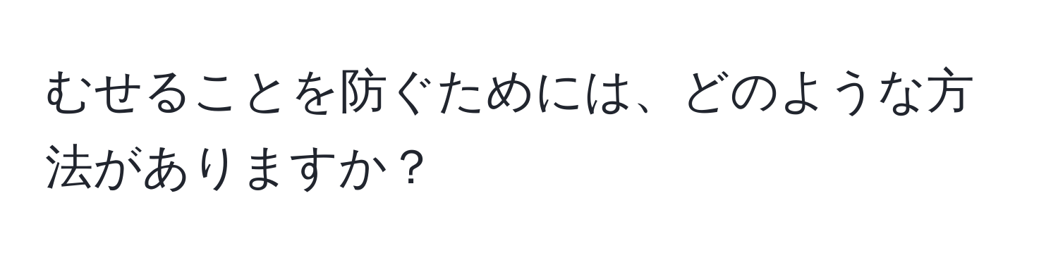 むせることを防ぐためには、どのような方法がありますか？