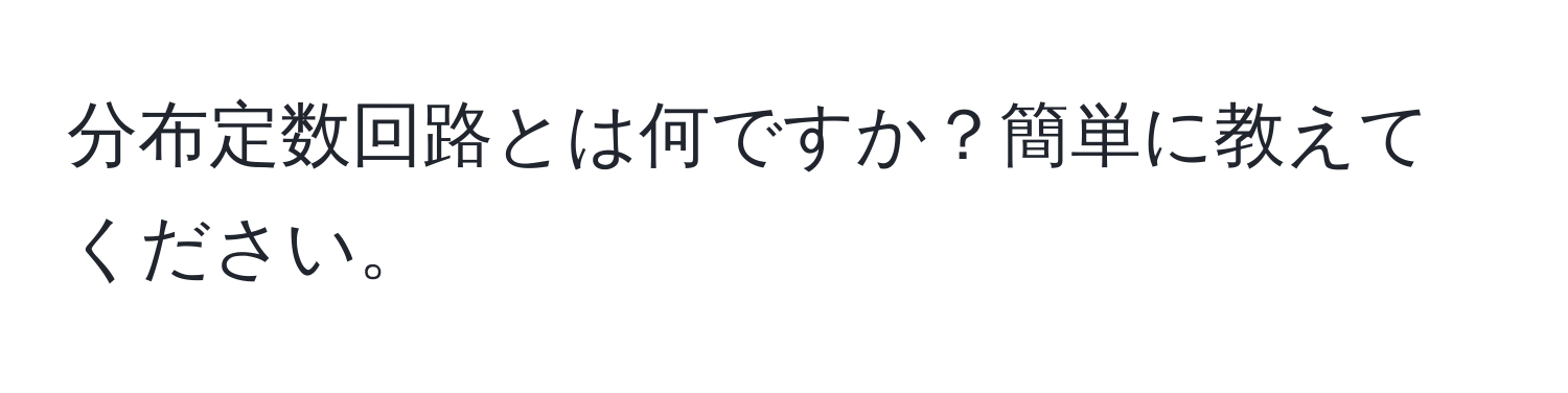 分布定数回路とは何ですか？簡単に教えてください。