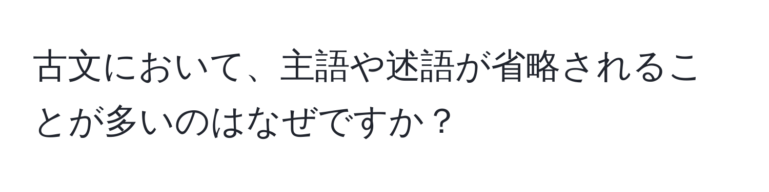 古文において、主語や述語が省略されることが多いのはなぜですか？